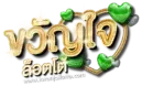 สล็อต ขวัญใจ