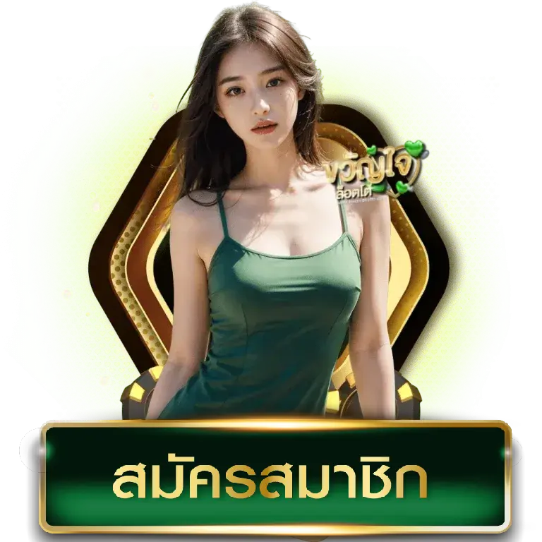 สล็อต ขวัญใจ
